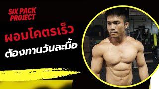 ลดไขมันส่วนเกิน ด้วยการทำ IF แบบทานวันละมื้อ One meal a day ( OMAD ) | SIX PACK PROJECT