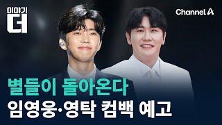별들이 돌아온다…임영웅·영탁 컴백 예고 / 채널A / 이야기 더
