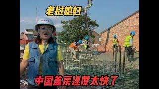 老挝丈母娘惊叹中国人盖房速度太快了，一天时间一层主体就弄好了 #农场自建房 #乡村振兴 #农村生活