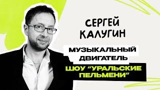 Сергей Калугин: Уральские Пельмени \ Шоу \ КВН \ СТС \ Интервью \ Предельник