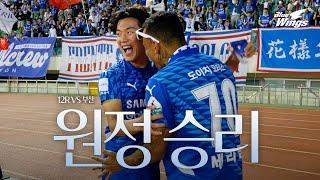 청백적 색으로 물들이며 | 12R 부산전 비하인드