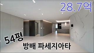 방배동 파세지아타 마지막 54평 ㅣ 28억7400 ㅣ 4485-3999