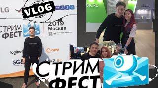 СТРИМФЕСТ 2019 (VLOG)