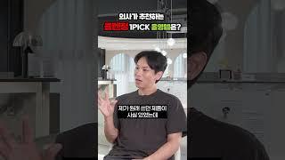 의사가 추천하는 클렌징 1PICK 올영템은?