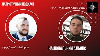 Максим Каширець про Національний Альянс | Патріотичний подкаст