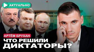 Путин, Янукович, Лукашенко в Минске делят Украину / Артём Брухан / Актуально