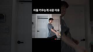 아들 키우기가 편한 이유