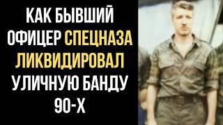 КАК Бывший Офицер Спецназа Карал Уличных БРАТКОВ 90-х