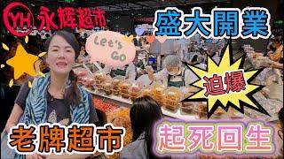 永輝超市盛大開業迫爆老牌超市大改革起死回生廣東首家學習胖東來調改店胖東來中國好老闆深圳地鐵4號9號線上梅林站E出口卓悦匯B2層