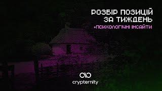 Розбір позицій за тиждень для проходження першої фази | Crypternity