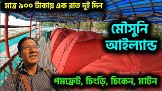 এবার শীতে ঘুড়ে আসুন মৌসুনি আইল্যান্ড একরাত দুই দিনের জন্য || মাত্র ৯০০ টাকায় থাকা ও খাওয়া ||