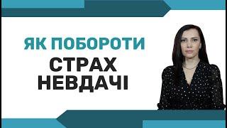 Як перестати  заважати власному успіху. Прокрастинація та самосаботаж. Страх невдачі