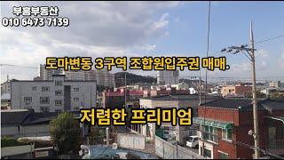 대전 도마변동3구역 입주권 투자전망