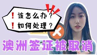 【重要提醒】澳洲学生签证被取消？解决方法在这里！