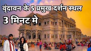 वृन्दावन के 5 प्रमुख दर्शनीय स्थल | Most Place And Temple To Visite In Vrindavan Dham | VlogsSanjiv