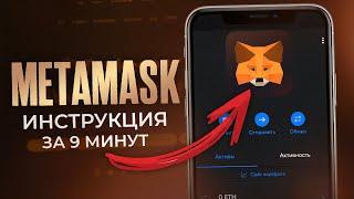 MetaMask: как пользоваться от А до Я. Как пополнить? Как вывести? Как добавить сеть и токен?