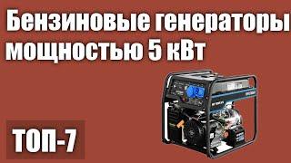 ТОП—7. Лучшие бензиновые генераторы мощностью 5 кВт. Рейтинг 2021 года!