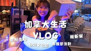 加拿大生活Vlog｜希臘節派對、台灣文化節、慶祝生日、搬新家Emma床墊開箱