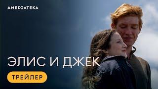 Элис и Джек | Трейлер | Амедиатека