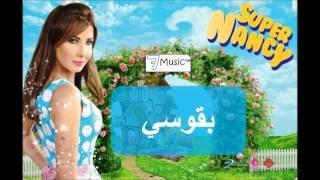 نانسي عجرم - بقوسي | Nancy Ajram - Baousi