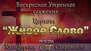 Live Stream Церкви  " Живое Слово "  Воскресное Утреннее Сужение 10:00 а.m. 09/15/2024