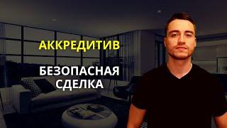 Аккредитив | Безопасная сделка