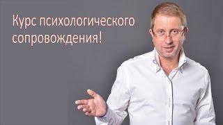 Курс интенсивного психологического сопровождения