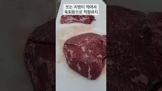 내가 먹는 육회는 어떤 부위일까?(rump)
