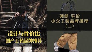 男士穿搭 | 平价工装品牌推荐 | 设计感+性价比【古叔の着】