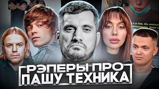  РЭПЕРЫ ПРО ПАШУ ТЕХНИКА (OG BUDA, РЗТ, ГУФ, БУСТЕР и др.)
