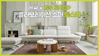 ESSAㅣ에싸소파 X GS SHOP, 취향저격 소파 찾으세요? 여깄어요!ㅣ토스카 ㅣ