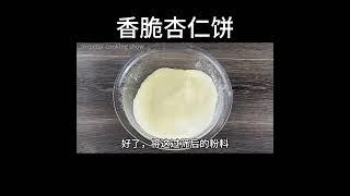 香脆杏仁饼  |  香香脆脆，酥香可口，趁着新年一起做起来……|  Crispy Almond Cookies #shortsvideo #shots #shotsyoutube