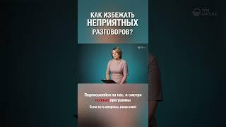 Важно уметь правильно выстраивать личные границы, и не бояться этого!