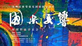 苏州民族管弦乐团建团五周年「国乐交响」原创作品音乐会