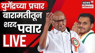 Sharad Pawar Sabha Baramati LIVE: Yugrendra Pawar यांच्या प्रचारात कडाडले, Ajit Pawar यांच्यावर वार