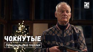 Чокнутые | Официальный трейлер | в кино с 27 февраля | Paradise |