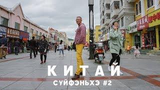 #2 СУЙФЭНЬХЭ Дешевая одежда в супермаркете Красная лисица | Самый вкусный шашлык Манты у Андрея цены