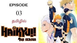  Haikyuu S4 பகுதி-03 | தமிழ் விளக்கம் | Anime Tamil | Ani Land Saga | Anime Tamil Explanation