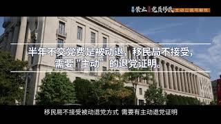 美禁止党员移民 主动三退可解忧 半年不交党费是被动退 移民局不接受 需要“主动”的退党证明