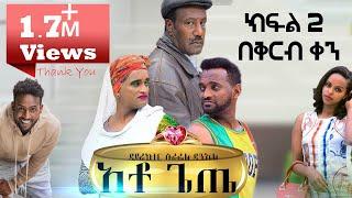 አቶ ጌጤ | ያለ ስሙ ስም የተሠጠዉ መነጋገሪያ የሆነዉ ሙሉ ፊልም | 1.7 Views | Ethiopian Amharic Movie Ato Gete 2020