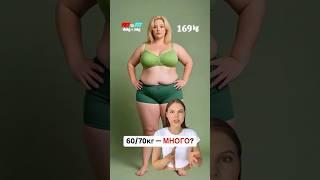 60/70кг - МНОГО? 