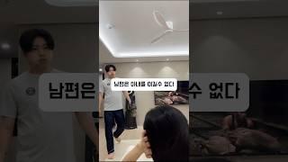 남편은 아내를 이길수 없다 #남편 #댕댕이남편#shorts #short #shortsvideo