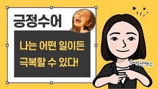 긍정수어 배우기 시리즈 / 수화언어 수어 / 나는 어떤 일이든 극복할 수 있다 / 나는 성공했다