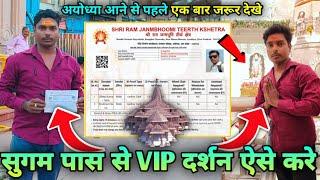 सुगम पास से राम मंदिर का VIP दर्शन ऐसे करे | Ram Mandir Me Sugam Pass Se  Kaise Jaye | Ram Mandir