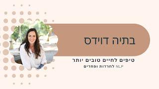 טיפ לשינוי אמונה מגבילה NLP