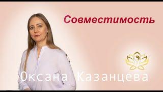 Совместимость