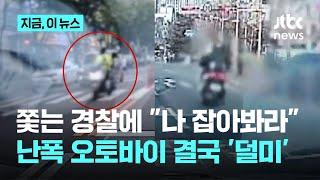 쫓는 경찰에 "나 잡아봐라"...난폭 오토바이 결국 '덜미'｜지금 이 뉴스
