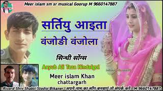 सर्तियु आइता  Meer islam chattargarh   M 9660147887