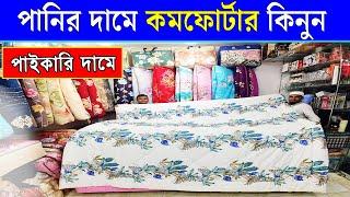 কমফোর্টার কম্বলের দাম জানুন/Comforter Blanket Price In BD/ comforter wholesale market in bd