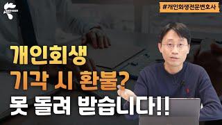 개인회생 기각 시 환불에 대한 솔직한 이야기｜회생파산전문변호사 유익상